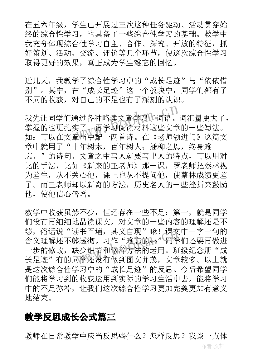 教学反思成长公式 语文成长教学反思(模板10篇)