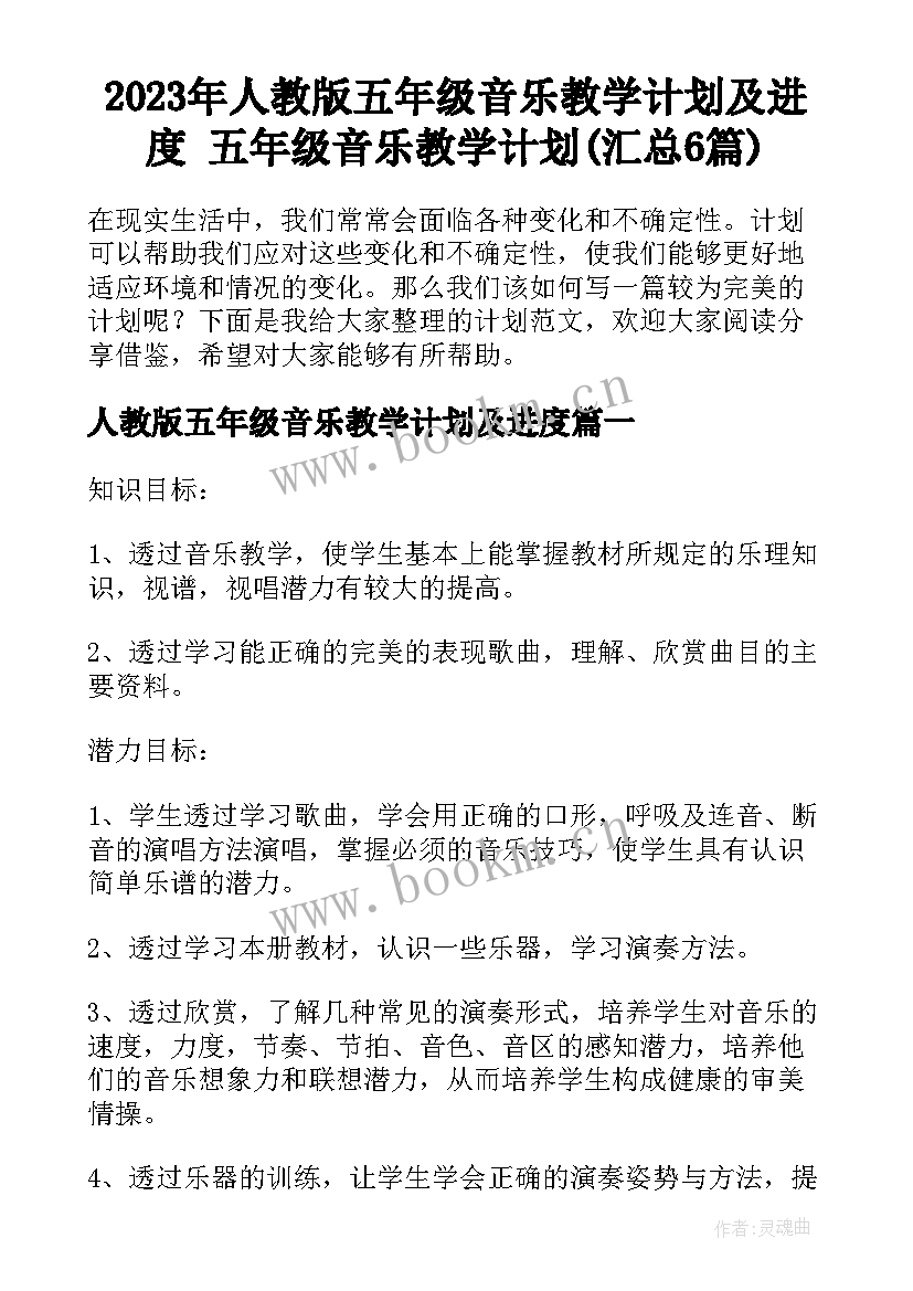 2023年人教版五年级音乐教学计划及进度 五年级音乐教学计划(汇总6篇)