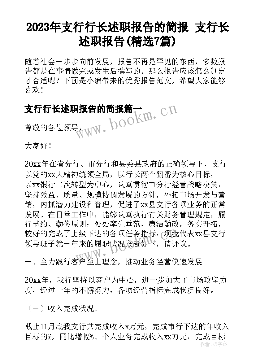 2023年支行行长述职报告的简报 支行长述职报告(精选7篇)