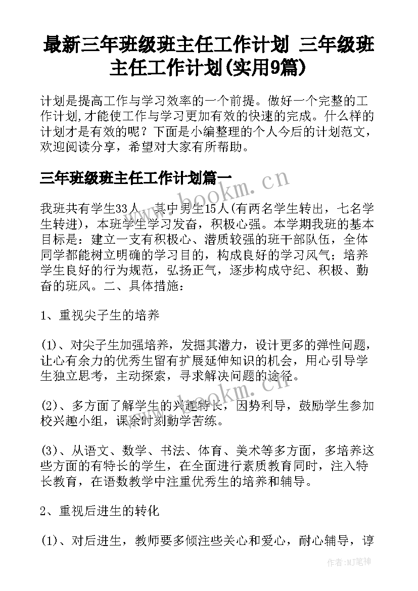 最新三年班级班主任工作计划 三年级班主任工作计划(实用9篇)