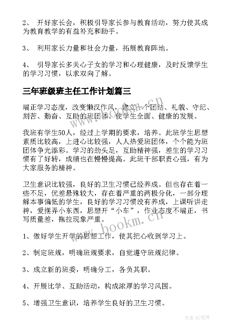 最新三年班级班主任工作计划 三年级班主任工作计划(实用9篇)