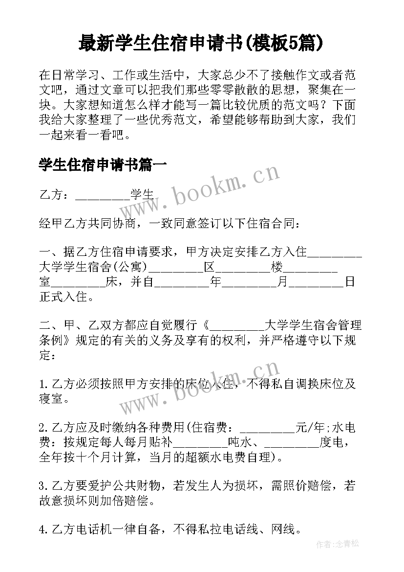 最新学生住宿申请书(模板5篇)