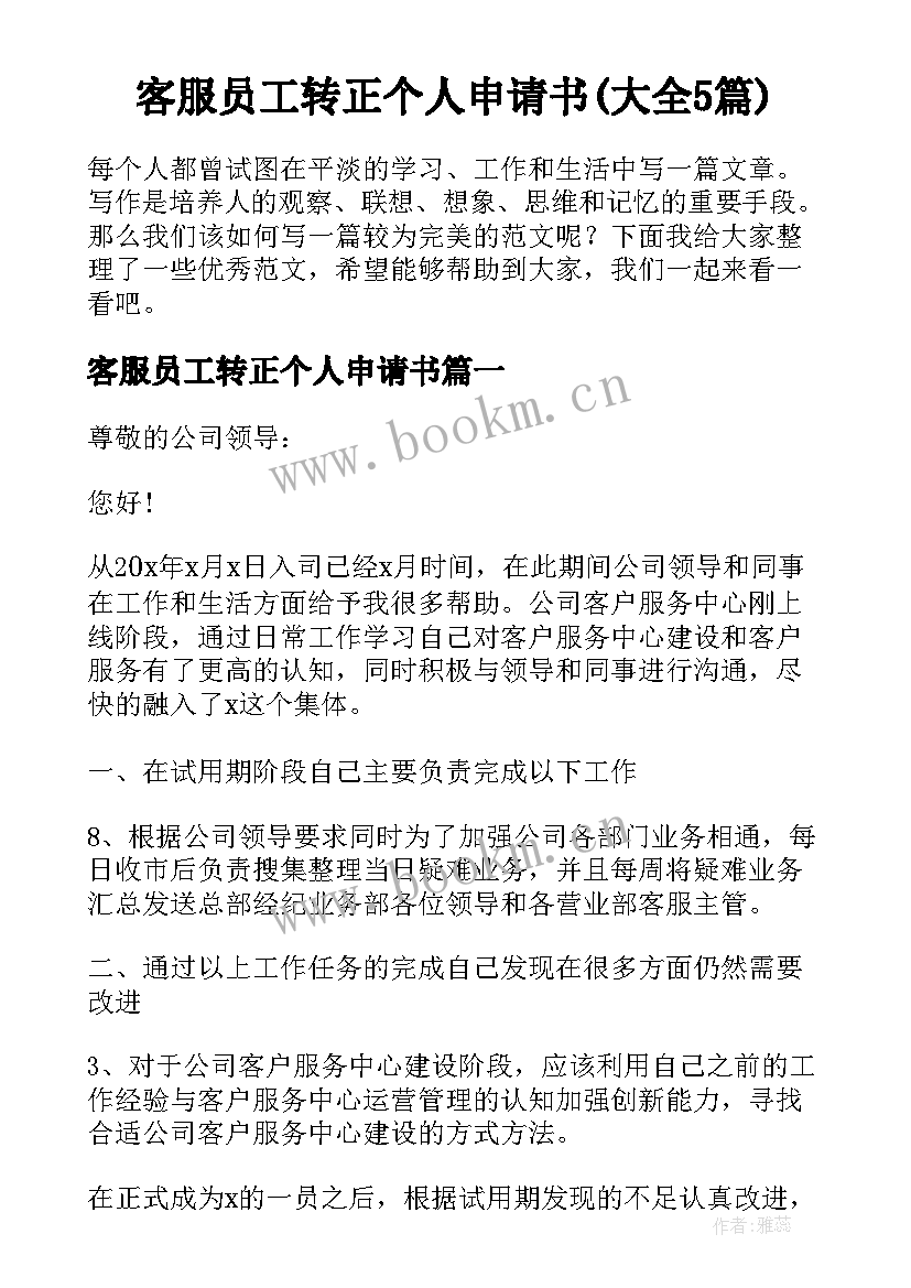 客服员工转正个人申请书(大全5篇)