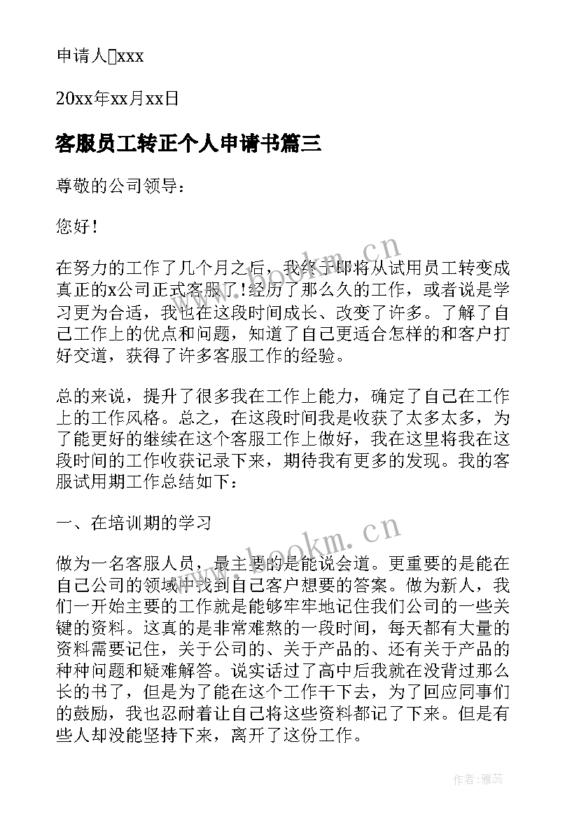 客服员工转正个人申请书(大全5篇)