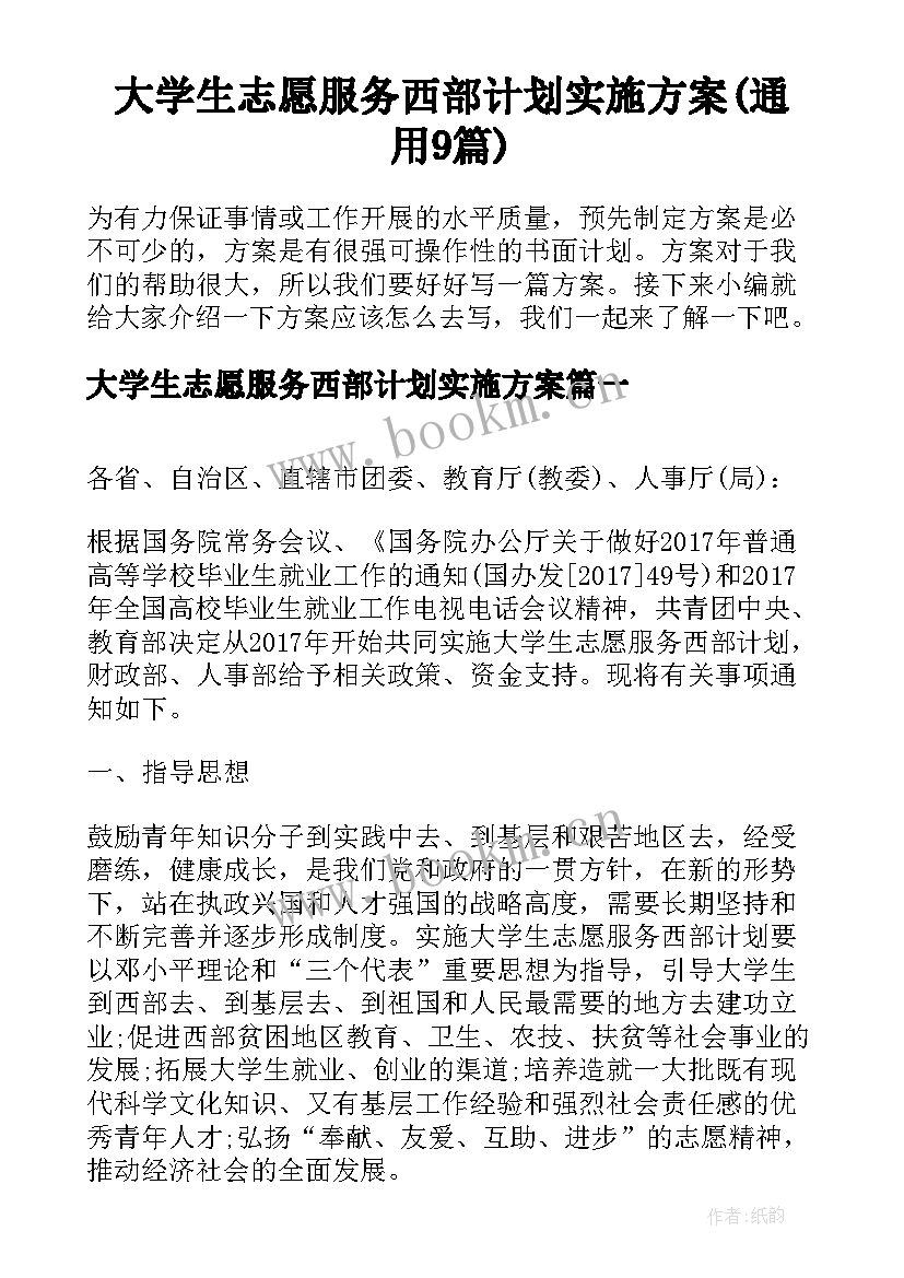 大学生志愿服务西部计划实施方案(通用9篇)