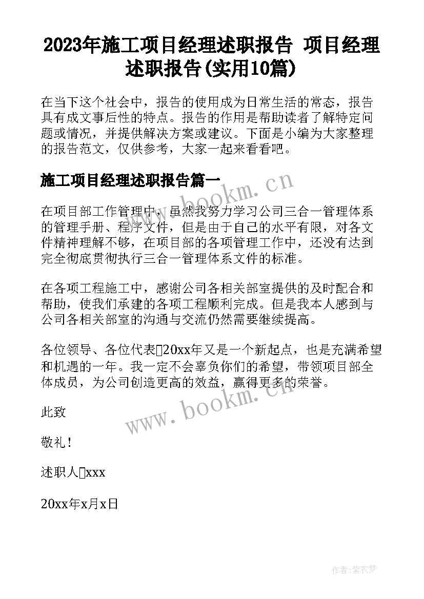 2023年施工项目经理述职报告 项目经理述职报告(实用10篇)