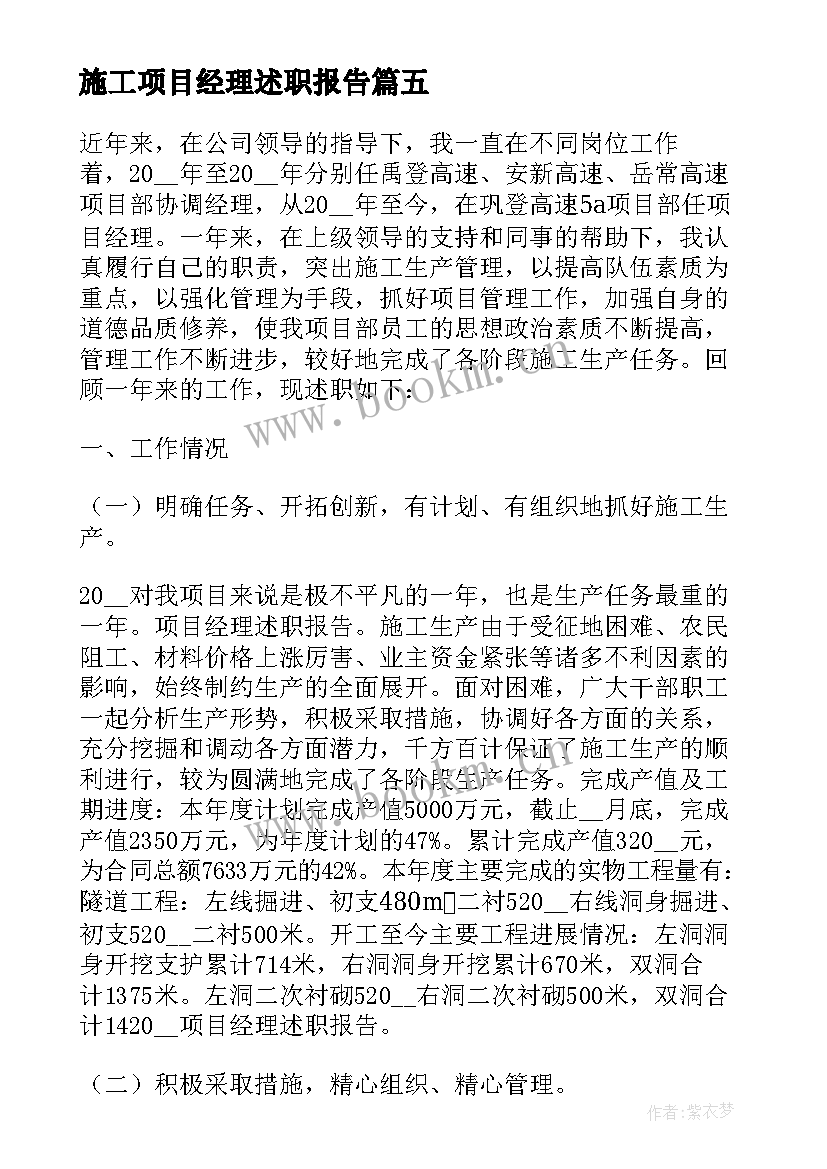 2023年施工项目经理述职报告 项目经理述职报告(实用10篇)