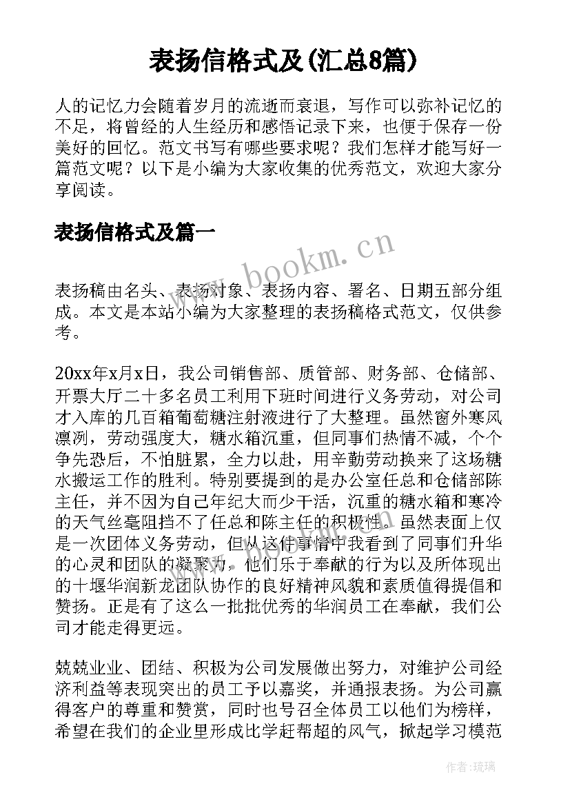 表扬信格式及(汇总8篇)