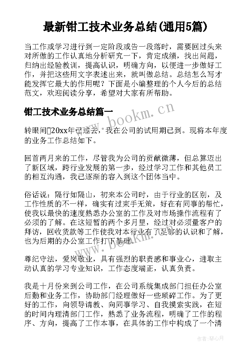 最新钳工技术业务总结(通用5篇)