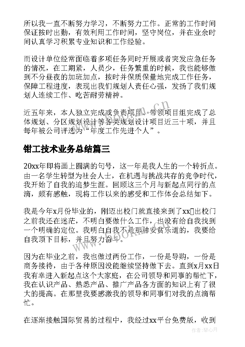 最新钳工技术业务总结(通用5篇)