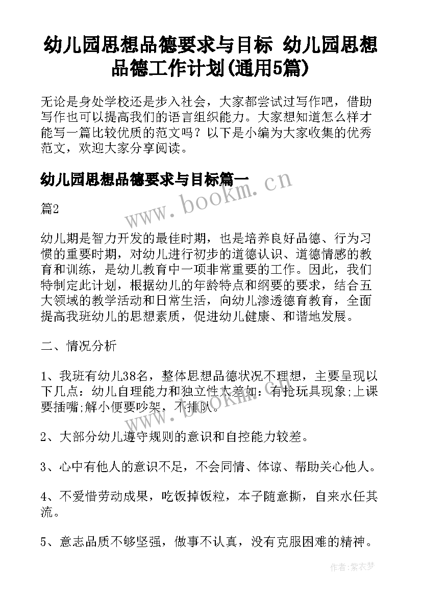 幼儿园思想品德要求与目标 幼儿园思想品德工作计划(通用5篇)