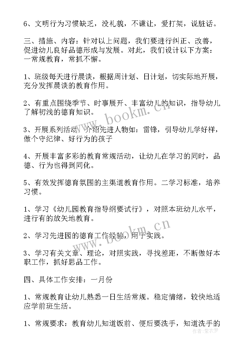 幼儿园思想品德要求与目标 幼儿园思想品德工作计划(通用5篇)