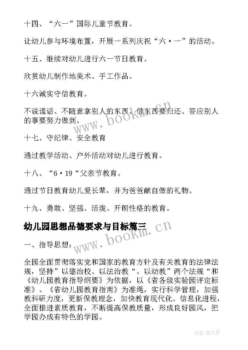 幼儿园思想品德要求与目标 幼儿园思想品德工作计划(通用5篇)