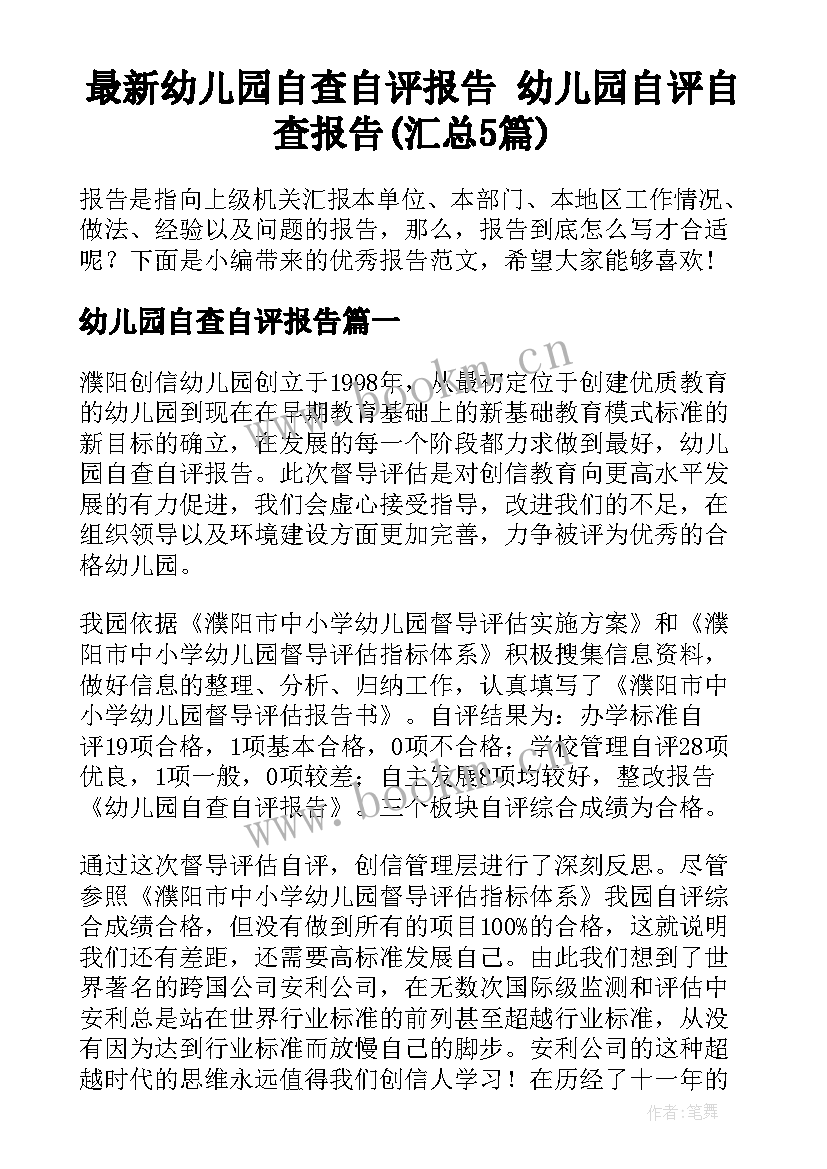 最新幼儿园自查自评报告 幼儿园自评自查报告(汇总5篇)