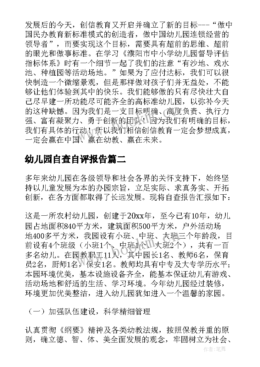 最新幼儿园自查自评报告 幼儿园自评自查报告(汇总5篇)