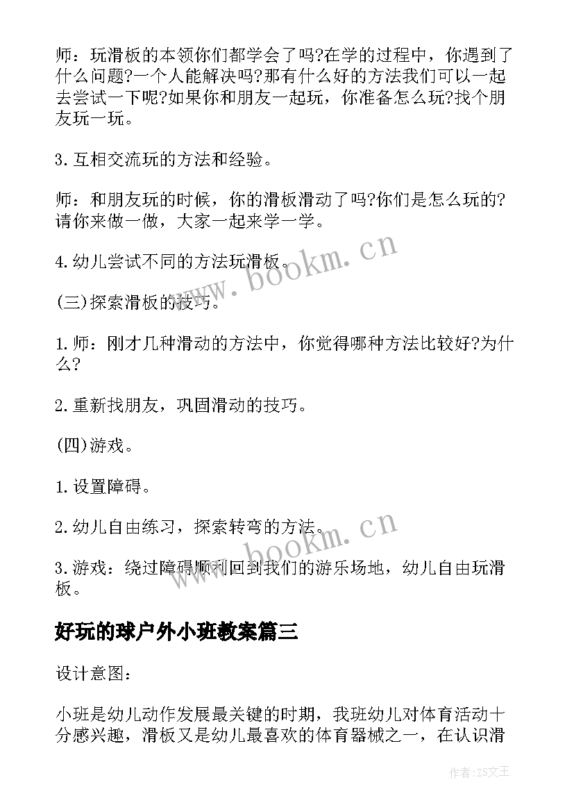 最新好玩的球户外小班教案(实用5篇)