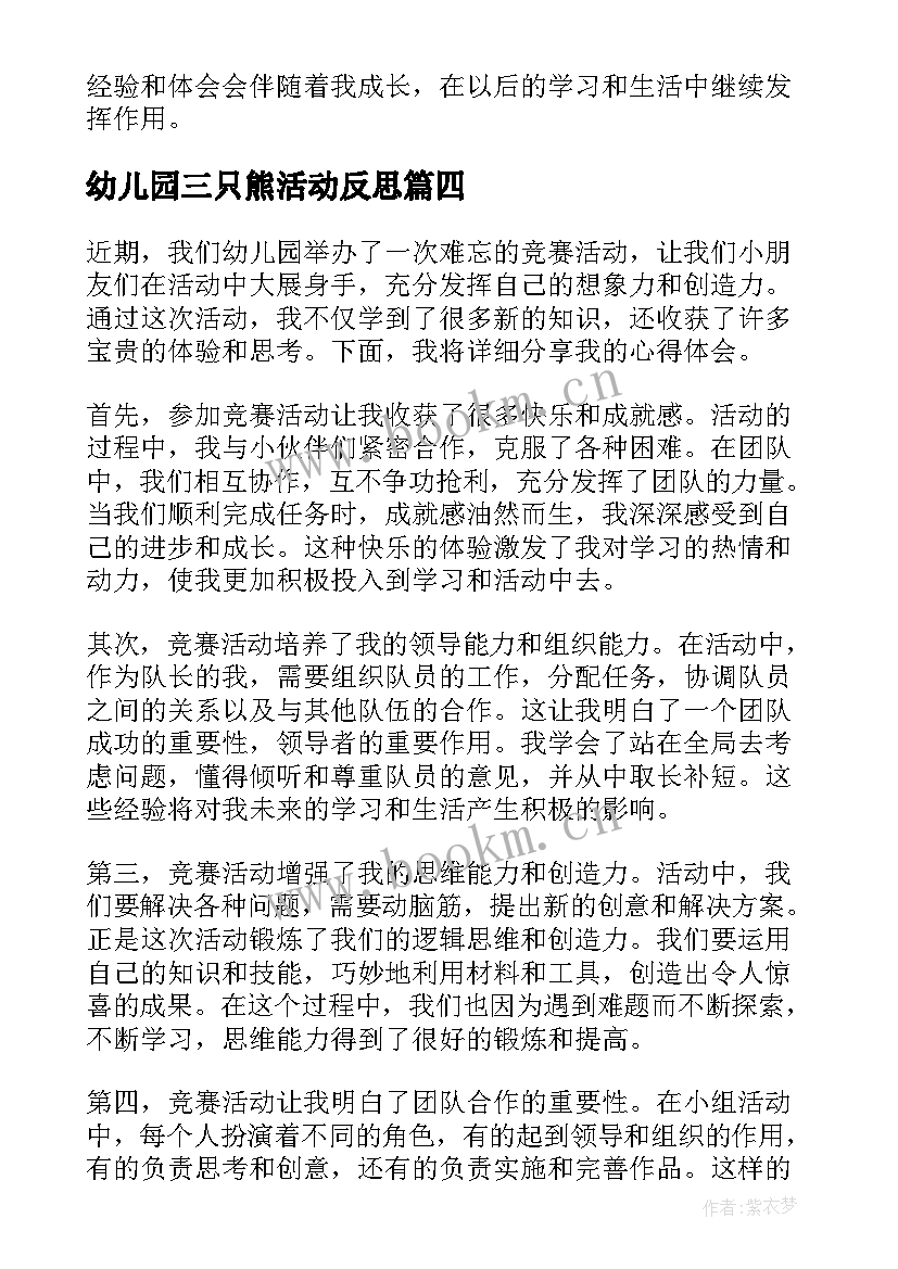 最新幼儿园三只熊活动反思 幼儿园活动教案(大全5篇)