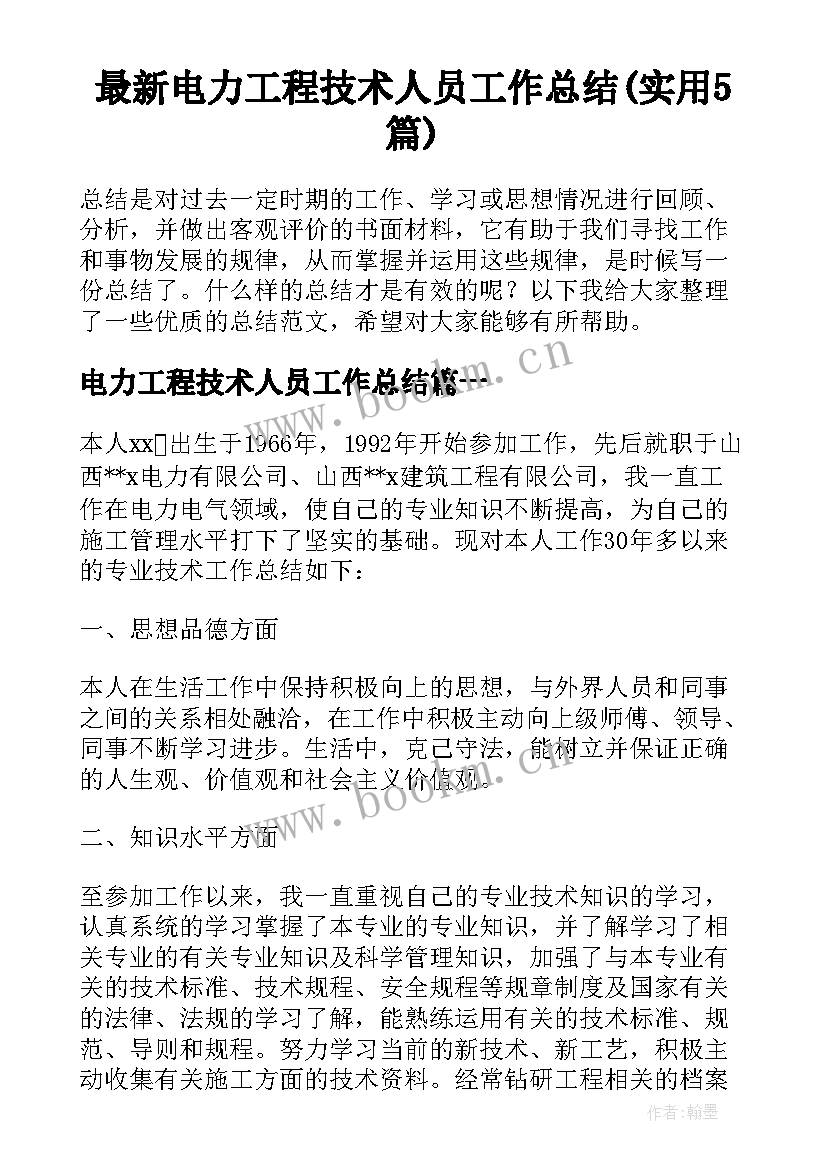 最新电力工程技术人员工作总结(实用5篇)