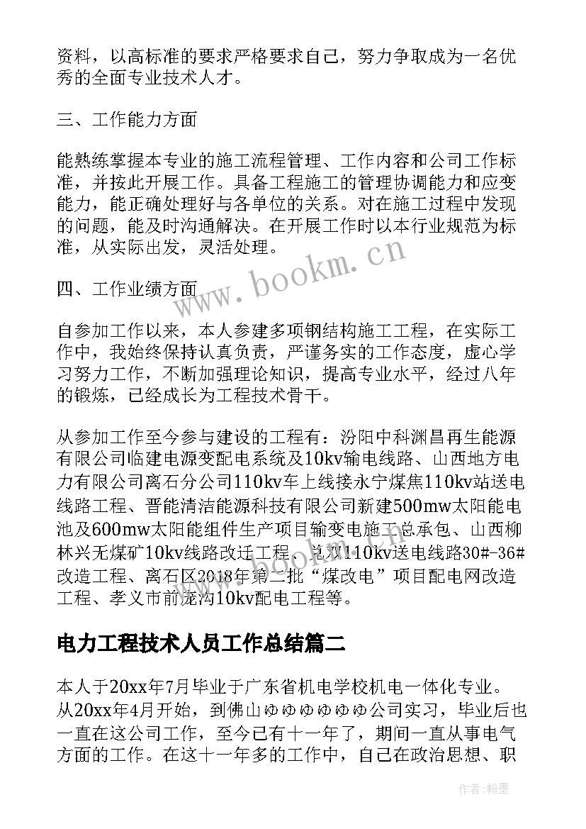 最新电力工程技术人员工作总结(实用5篇)