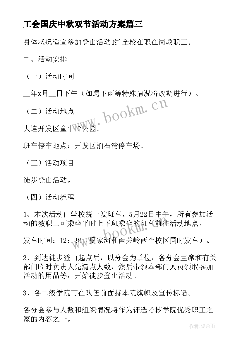 最新工会国庆中秋双节活动方案 中秋节工会活动方案趣味活动(精选5篇)