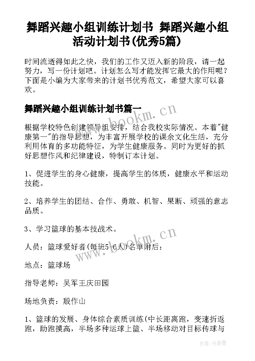 舞蹈兴趣小组训练计划书 舞蹈兴趣小组活动计划书(优秀5篇)