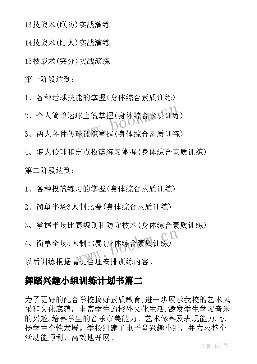 舞蹈兴趣小组训练计划书 舞蹈兴趣小组活动计划书(优秀5篇)