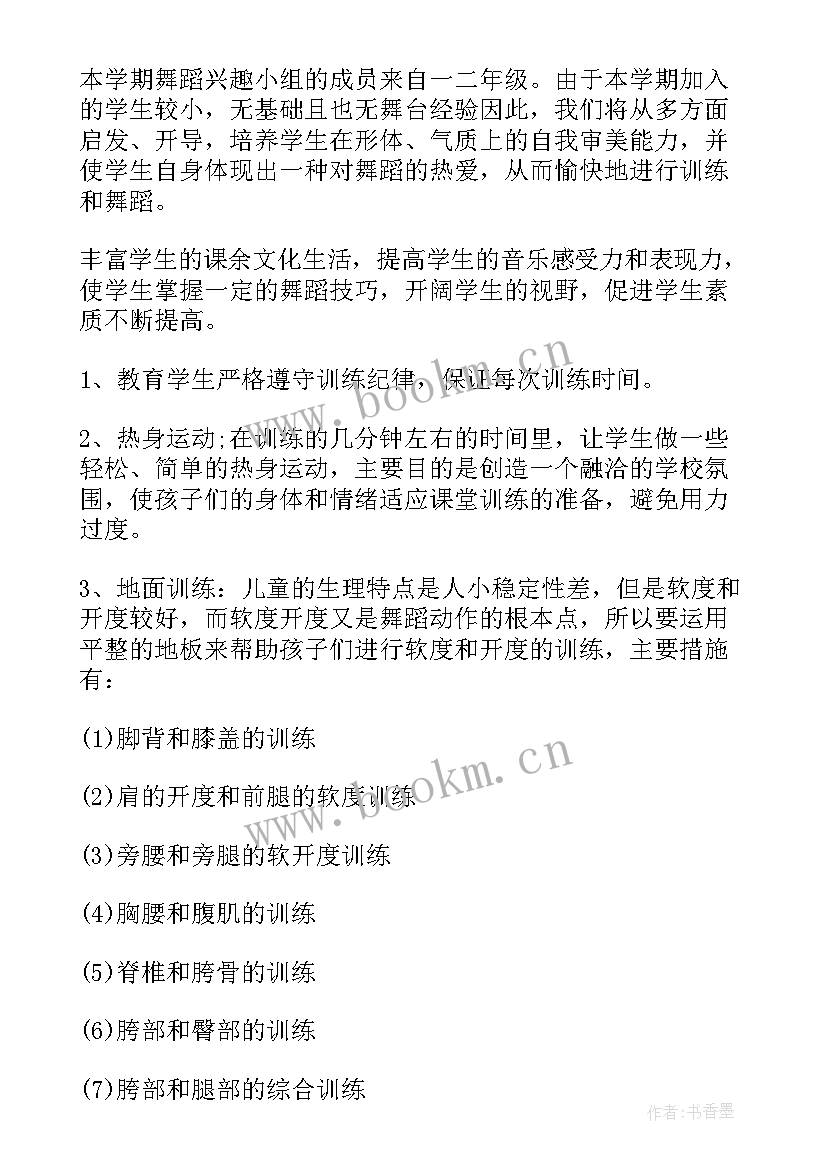 舞蹈兴趣小组训练计划书 舞蹈兴趣小组活动计划书(优秀5篇)