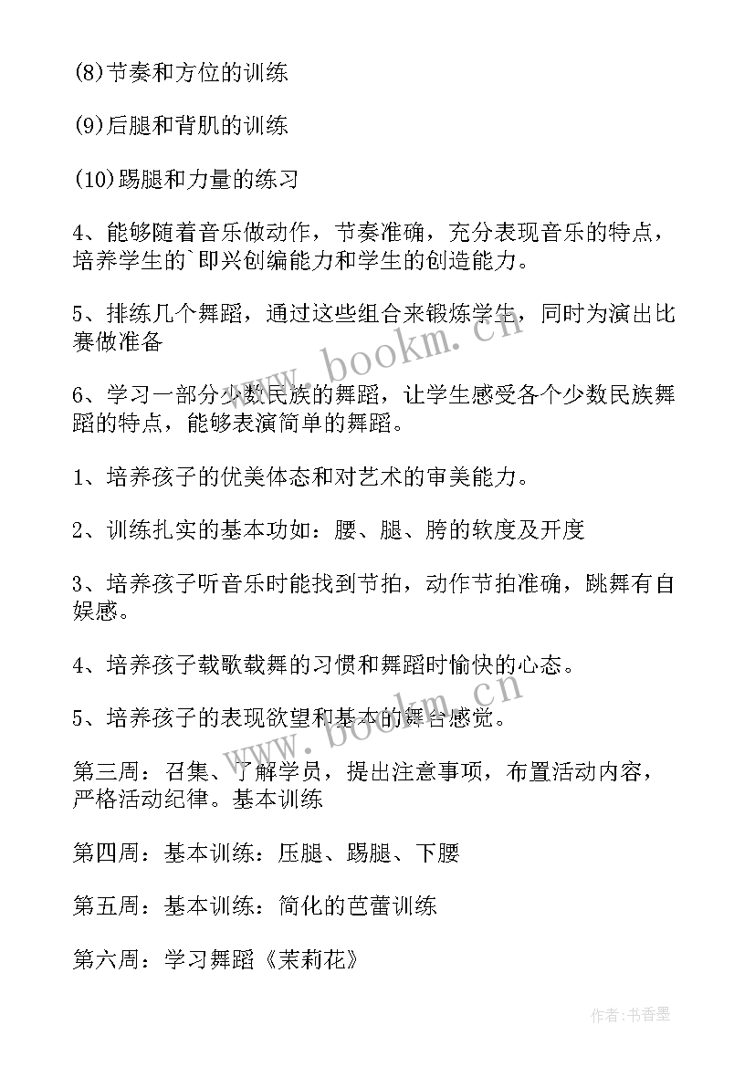 舞蹈兴趣小组训练计划书 舞蹈兴趣小组活动计划书(优秀5篇)