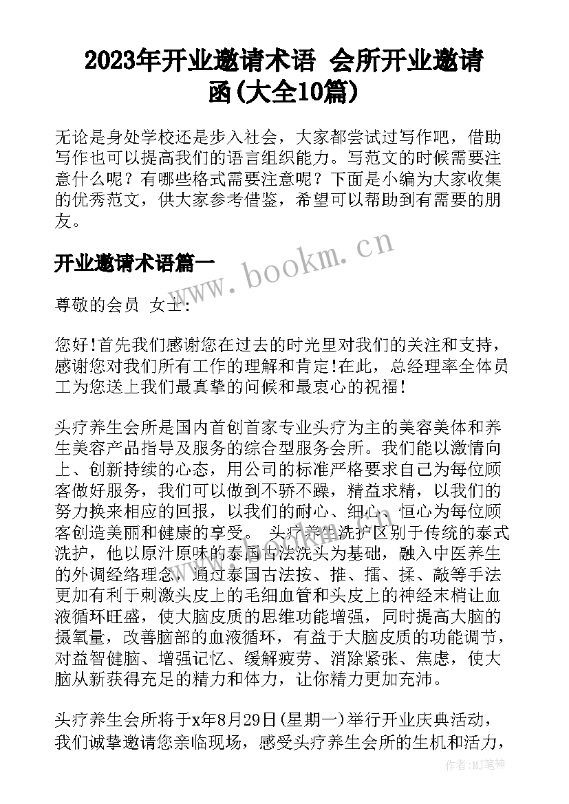 2023年开业邀请术语 会所开业邀请函(大全10篇)