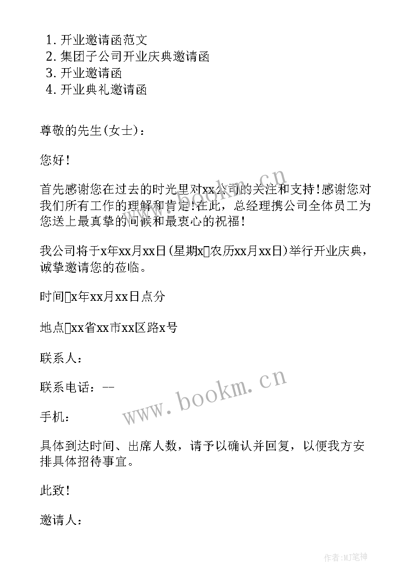 2023年开业邀请术语 会所开业邀请函(大全10篇)