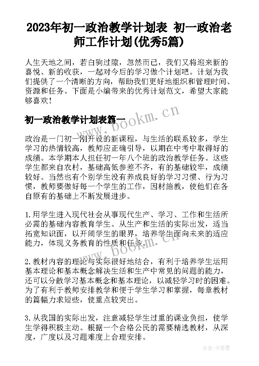 2023年初一政治教学计划表 初一政治老师工作计划(优秀5篇)