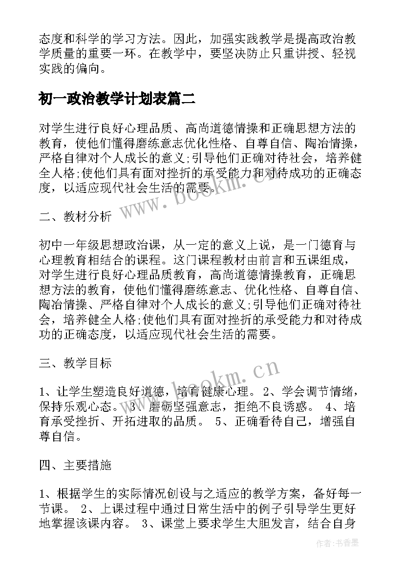 2023年初一政治教学计划表 初一政治老师工作计划(优秀5篇)