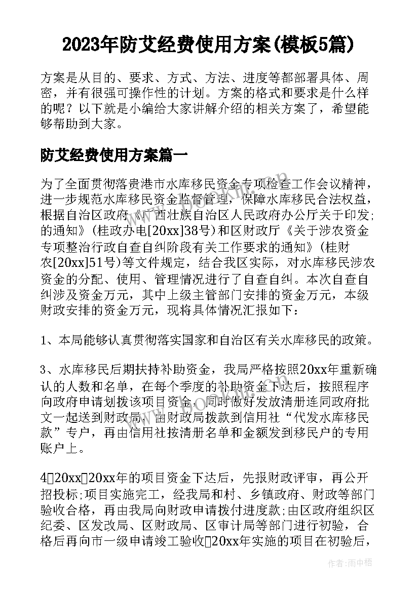 2023年防艾经费使用方案(模板5篇)