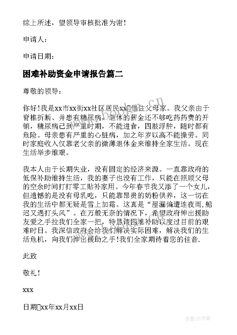 2023年困难补助资金申请报告(大全5篇)