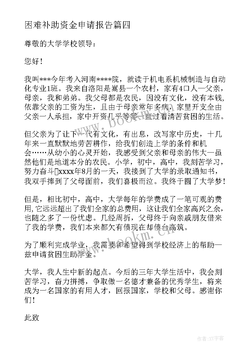 2023年困难补助资金申请报告(大全5篇)