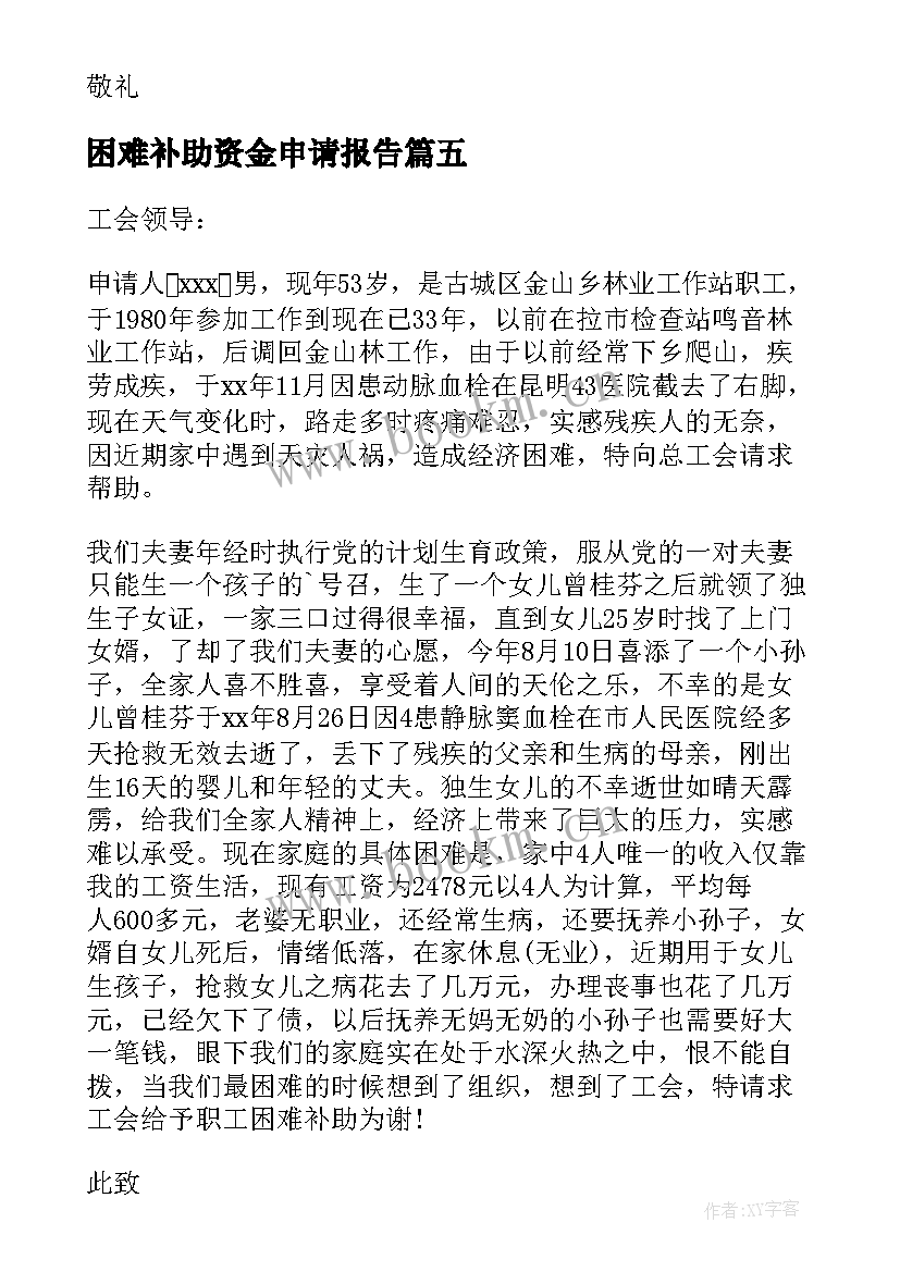 2023年困难补助资金申请报告(大全5篇)