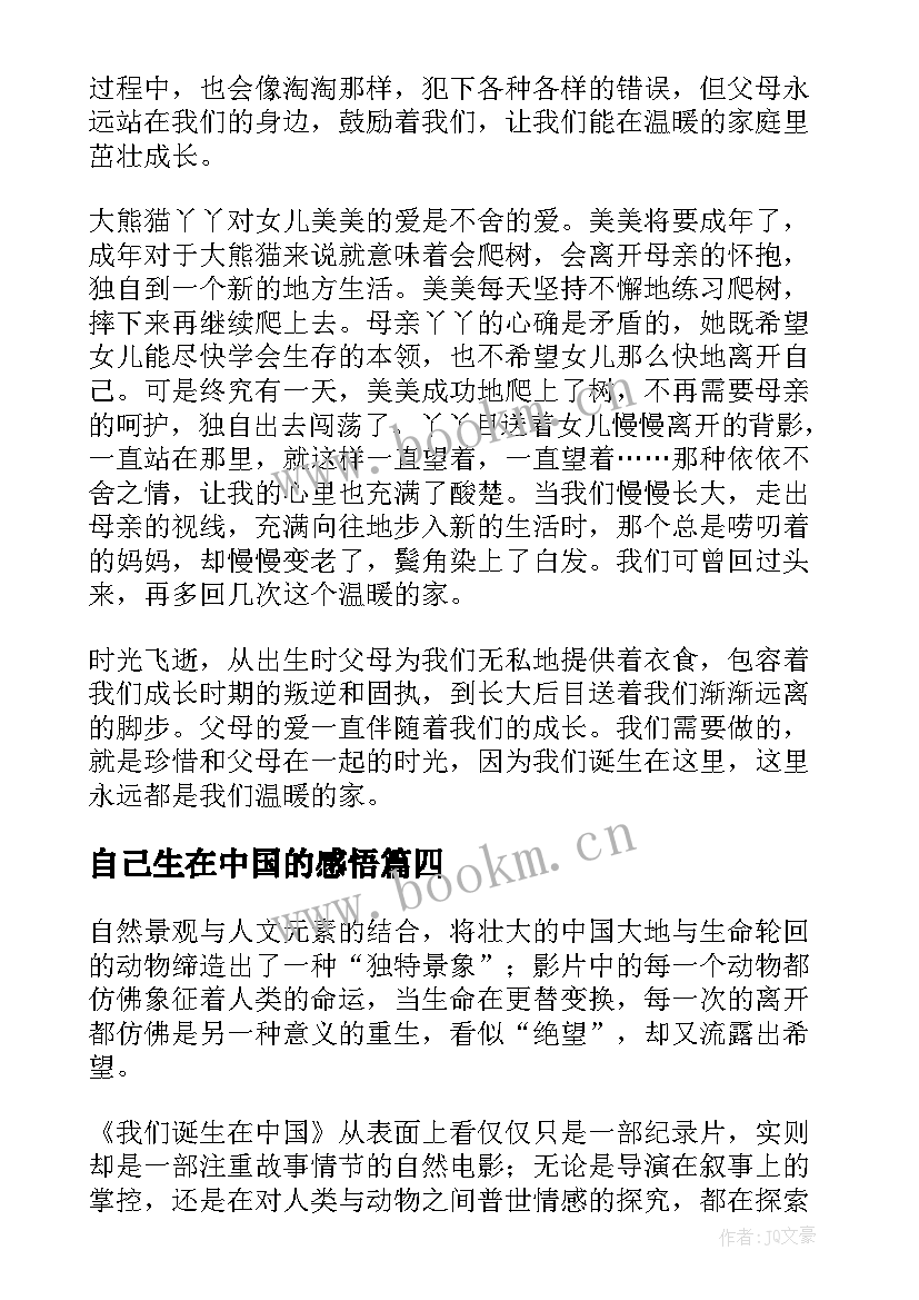 2023年自己生在中国的感悟(通用10篇)