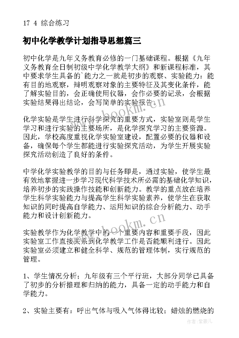 最新初中化学教学计划指导思想(大全9篇)