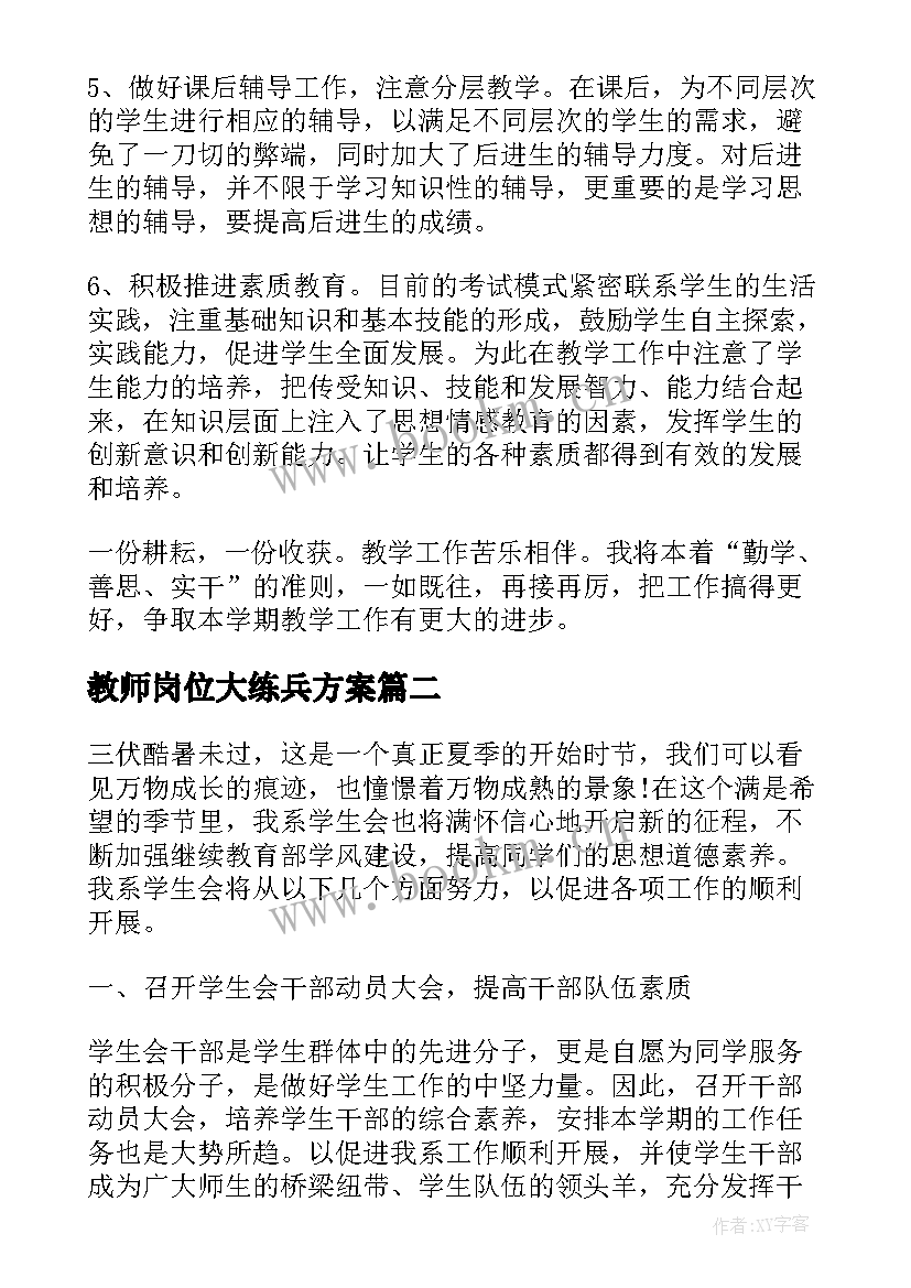 2023年教师岗位大练兵方案 新学期教师岗位大练兵计划(模板5篇)