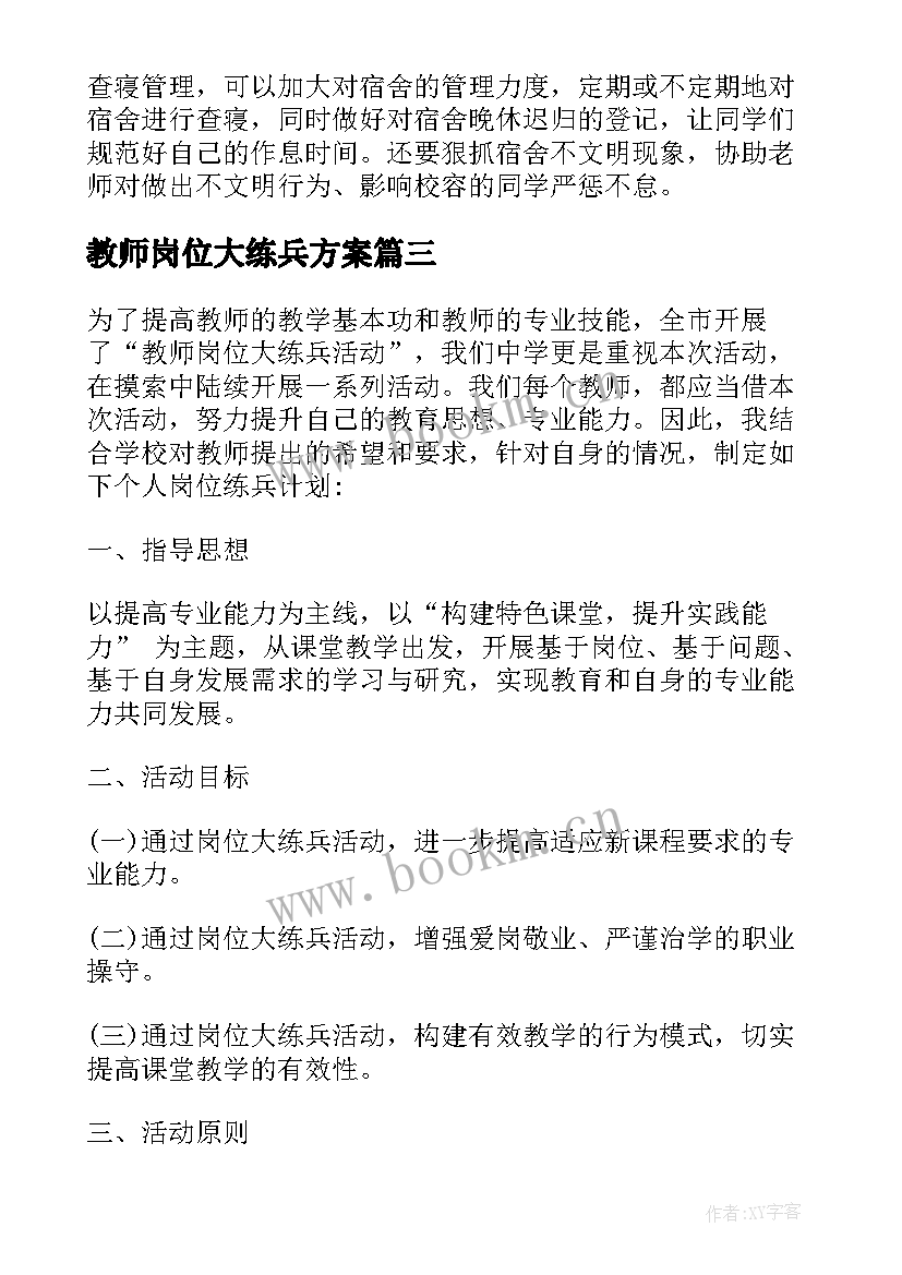 2023年教师岗位大练兵方案 新学期教师岗位大练兵计划(模板5篇)