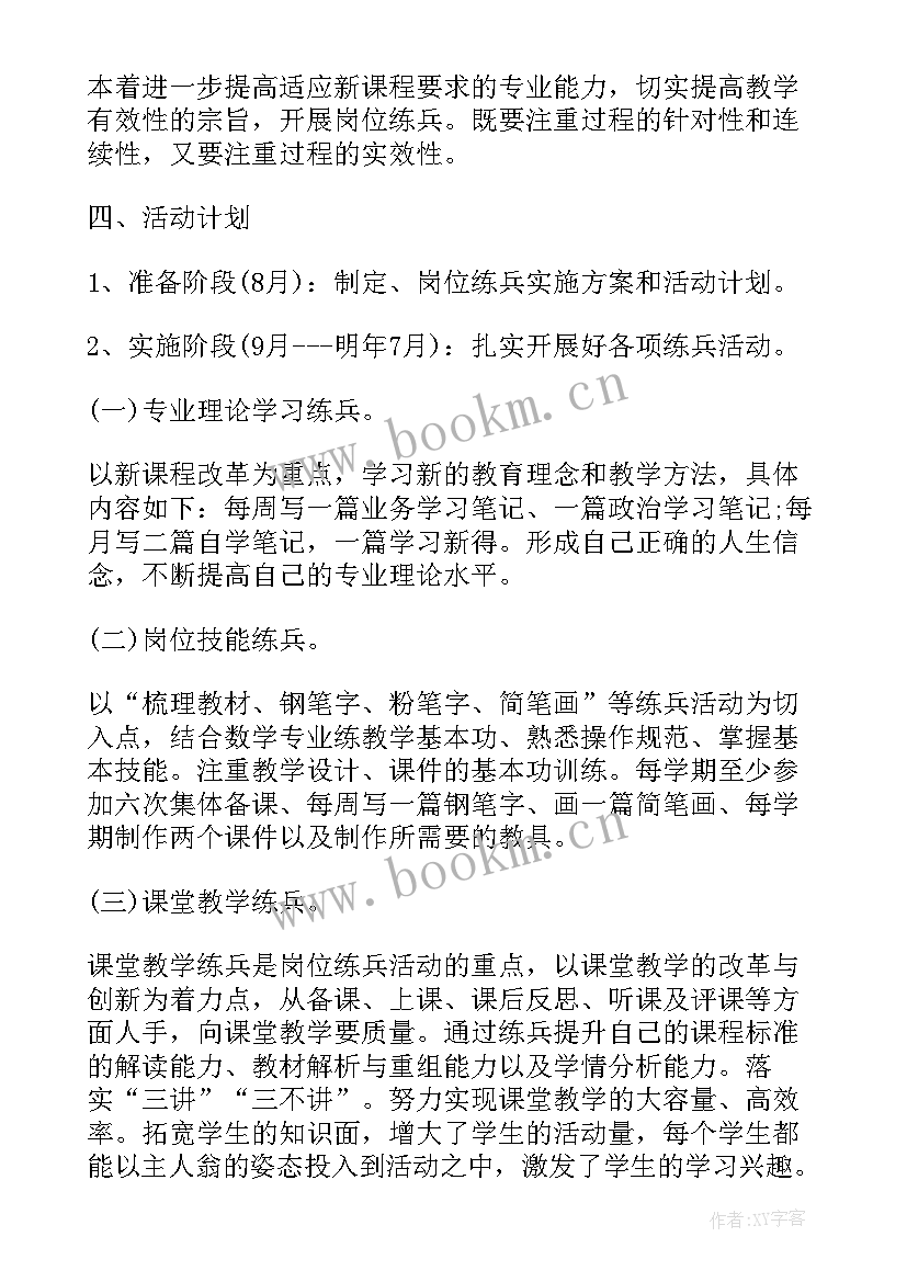 2023年教师岗位大练兵方案 新学期教师岗位大练兵计划(模板5篇)