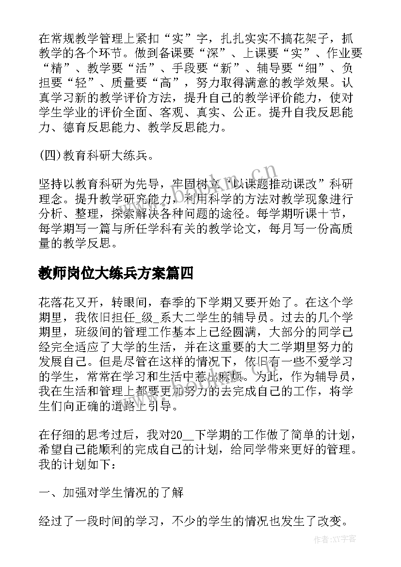 2023年教师岗位大练兵方案 新学期教师岗位大练兵计划(模板5篇)