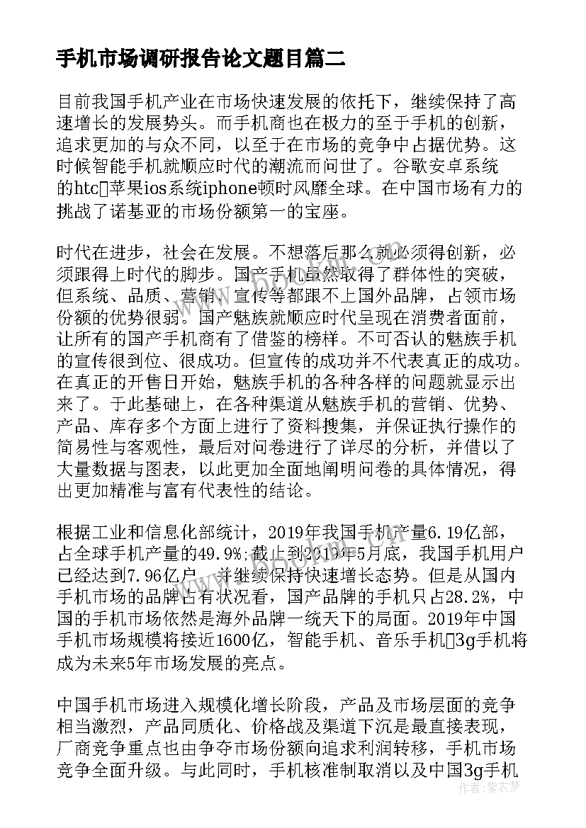 手机市场调研报告论文题目 手机的市场调研报告(实用5篇)