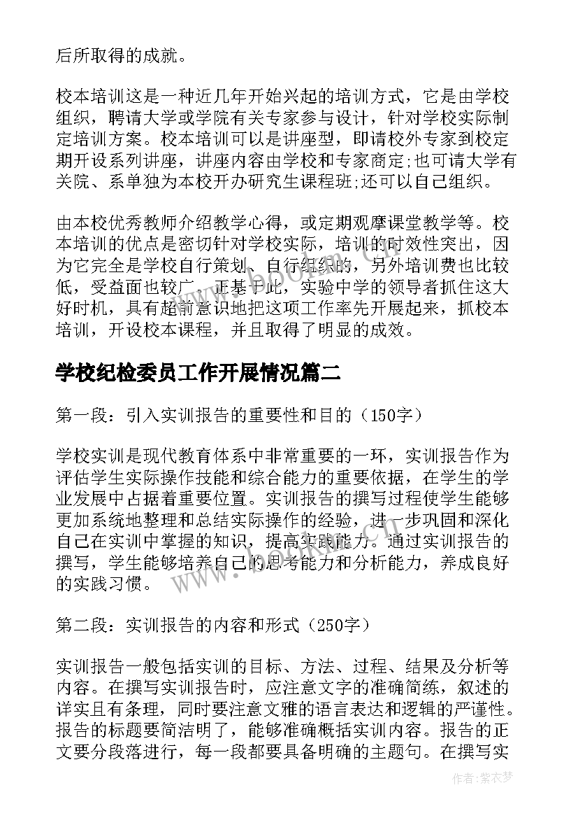 最新学校纪检委员工作开展情况 学校考察报告学校考察报告(精选10篇)