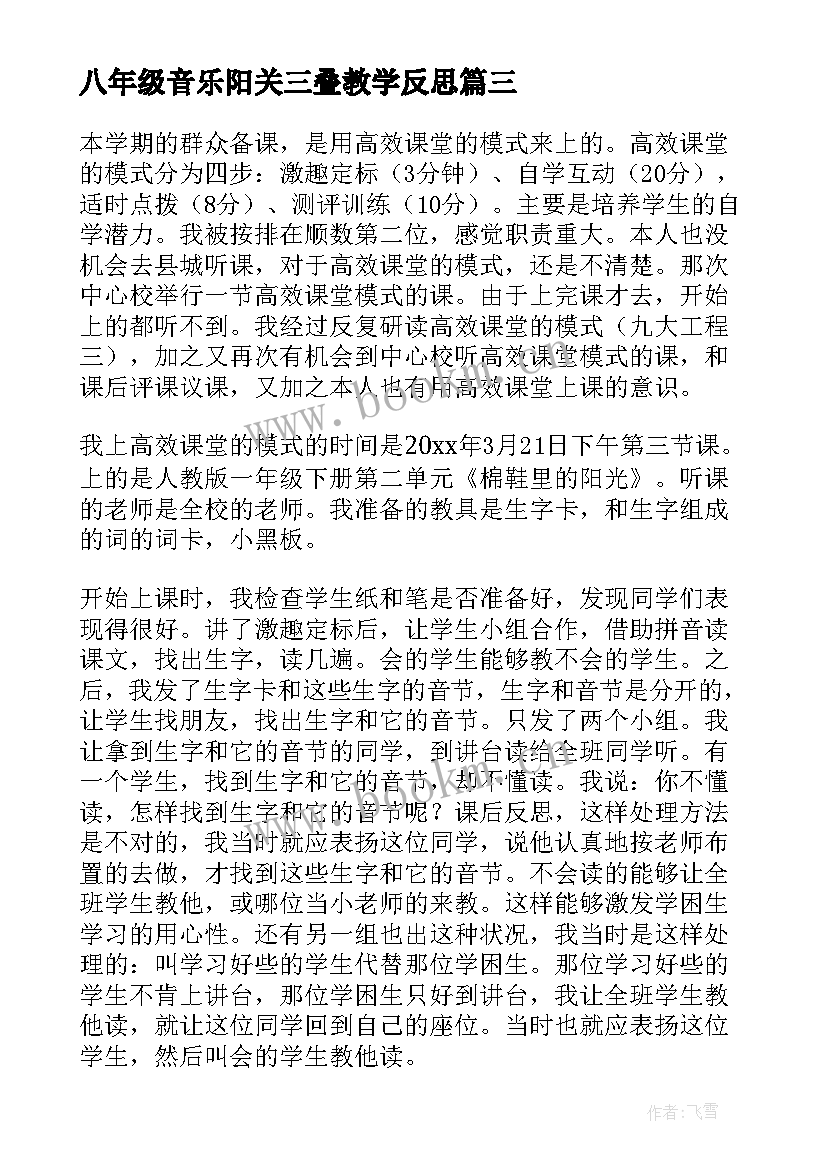 最新八年级音乐阳关三叠教学反思(通用8篇)