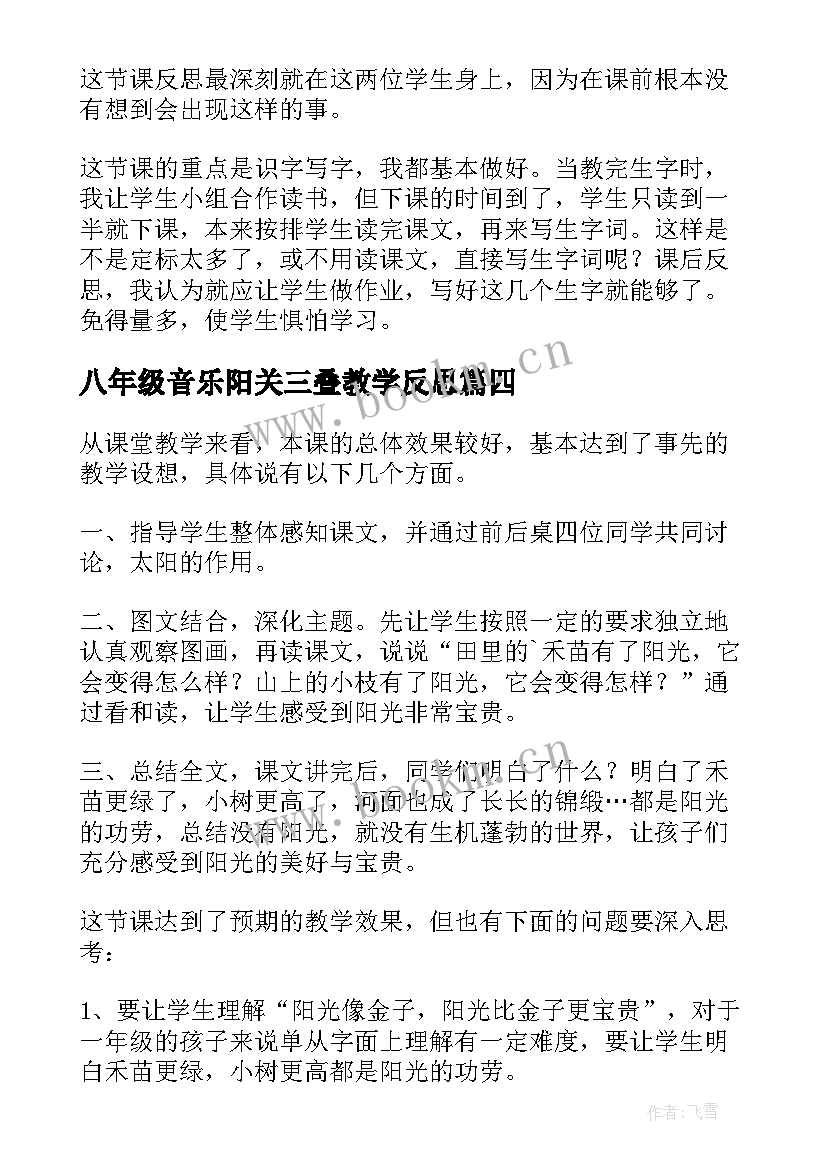 最新八年级音乐阳关三叠教学反思(通用8篇)