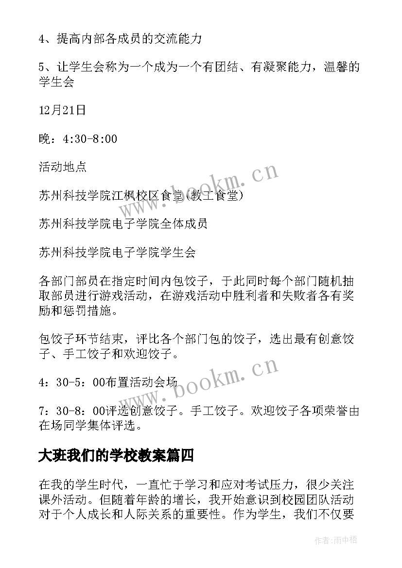 最新大班我们的学校教案(大全10篇)