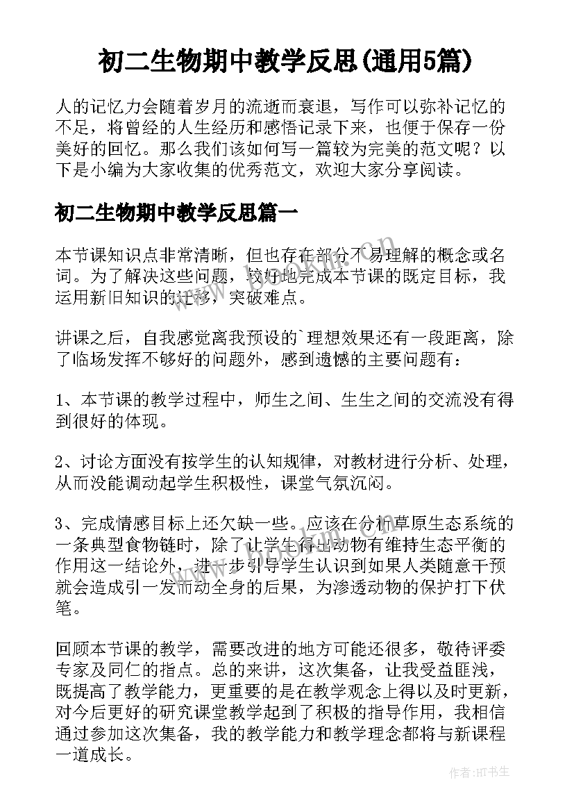 初二生物期中教学反思(通用5篇)