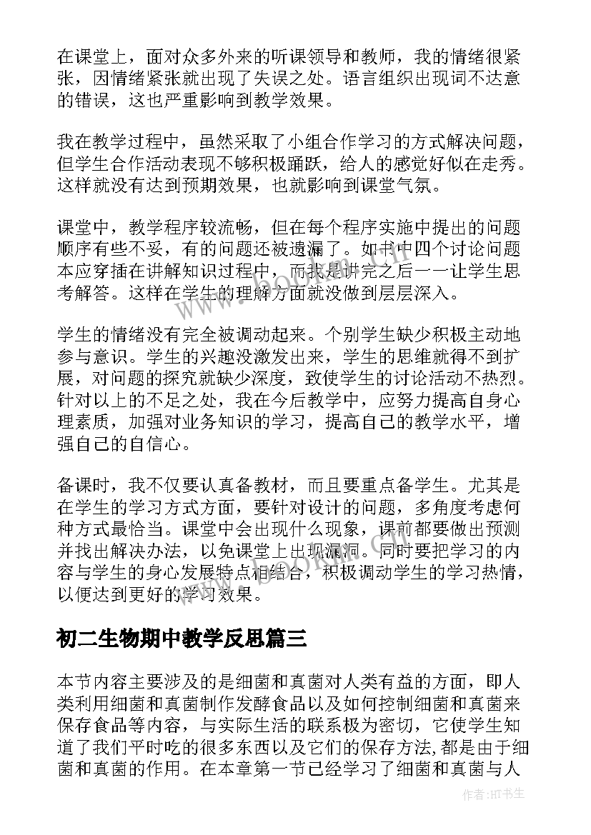 初二生物期中教学反思(通用5篇)