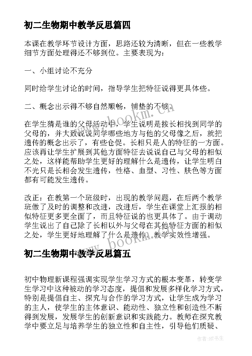 初二生物期中教学反思(通用5篇)